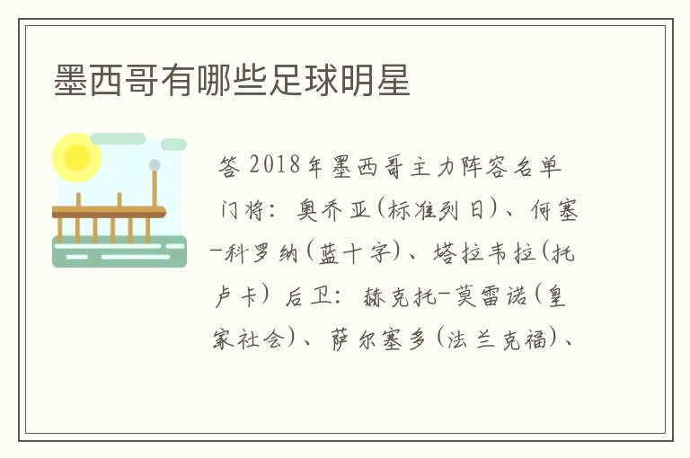 墨西哥有哪些足球明星