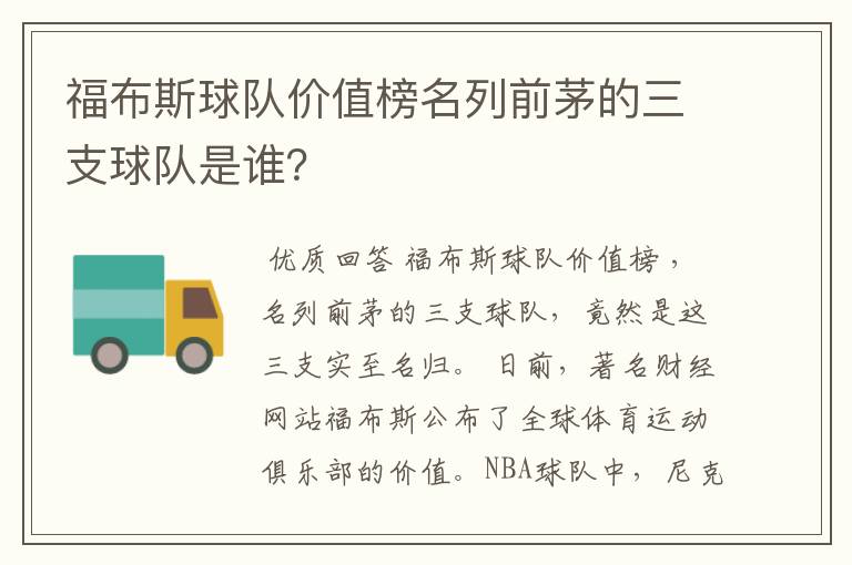 福布斯球队价值榜名列前茅的三支球队是谁?