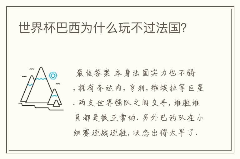 世界杯巴西为什么玩不过法国?