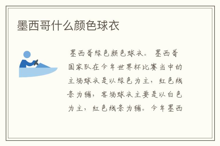 墨西哥什么颜色球衣