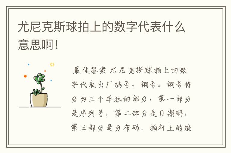 尤尼克斯球拍上的数字代表什么意思啊!