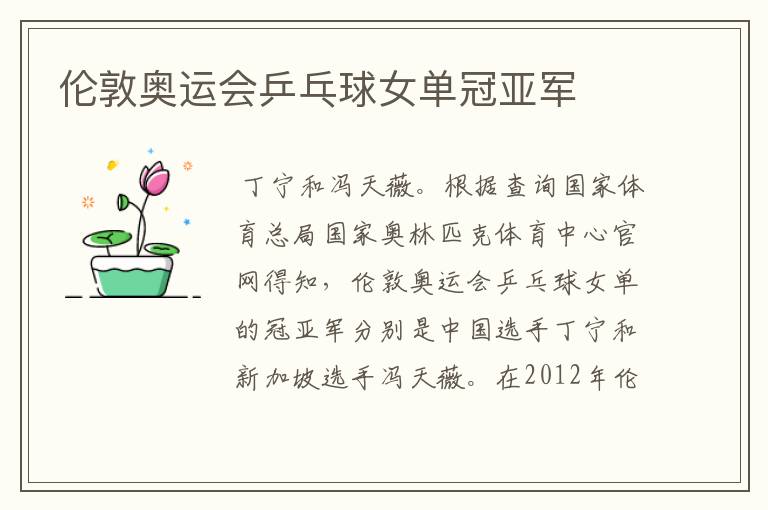 伦敦奥运会乒乓球女单冠亚军