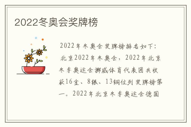 2022冬奥会奖牌榜
