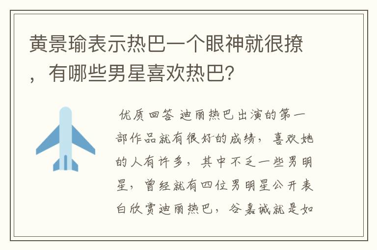 黄景瑜表示热巴一个眼神就很撩,有哪些男星喜欢热巴?
