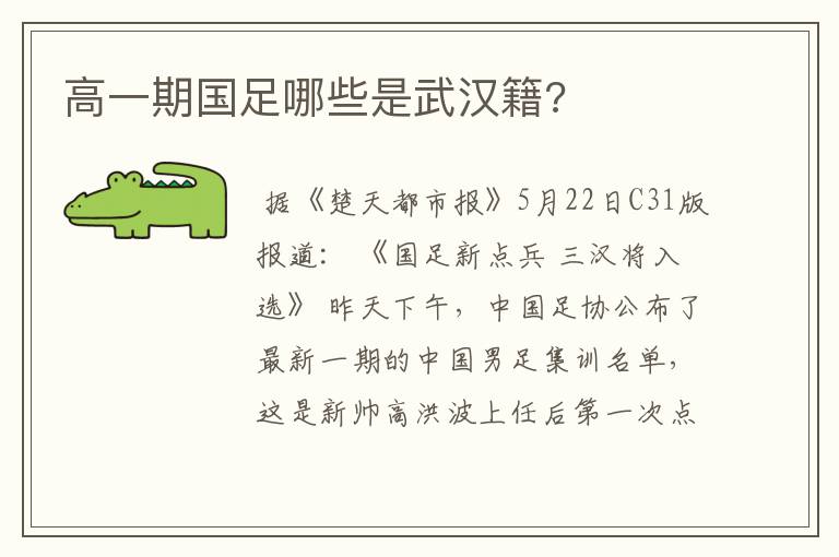 高一期国足哪些是武汉籍?