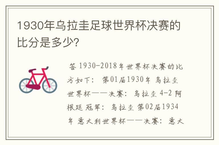 1930年乌拉圭足球世界杯决赛的比分是多少?