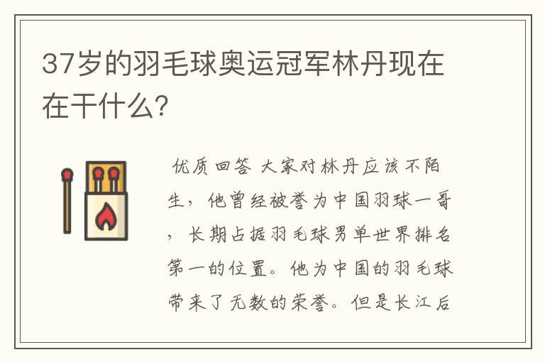 37岁的羽毛球奥运冠军林丹现在在干什么?
