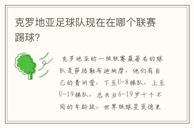 克罗地亚足球队现在在哪个联赛踢球?