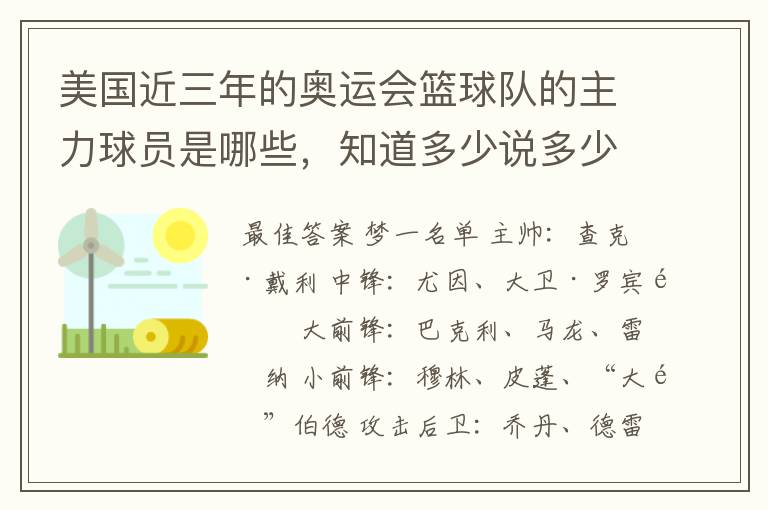 美国近三年的奥运会篮球队的主力球员是哪些,知道多少说多少,要准确