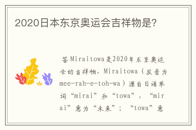 2020日本东京奥运会吉祥物是?