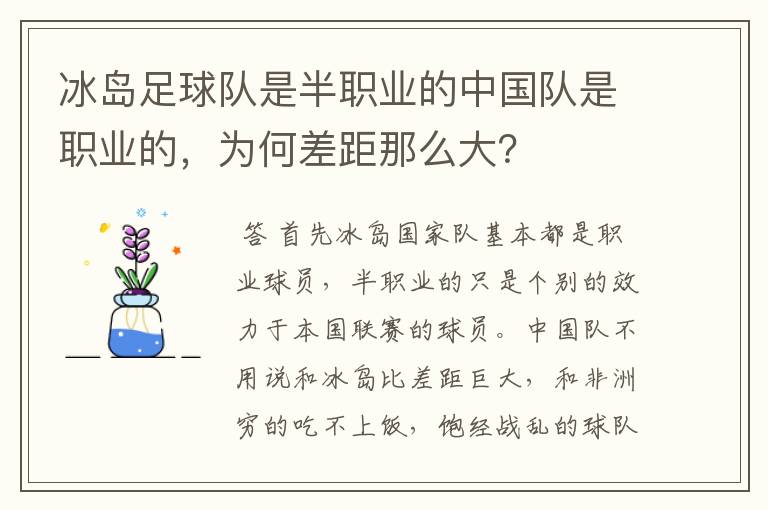 冰岛足球队是半职业的中国队是职业的,为何差距那么大?