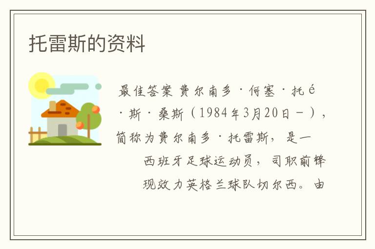 托雷斯的资料