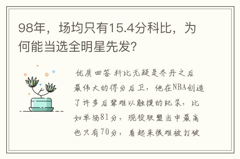 98年,场均只有15.4分科比,为何能当选全明星先发?