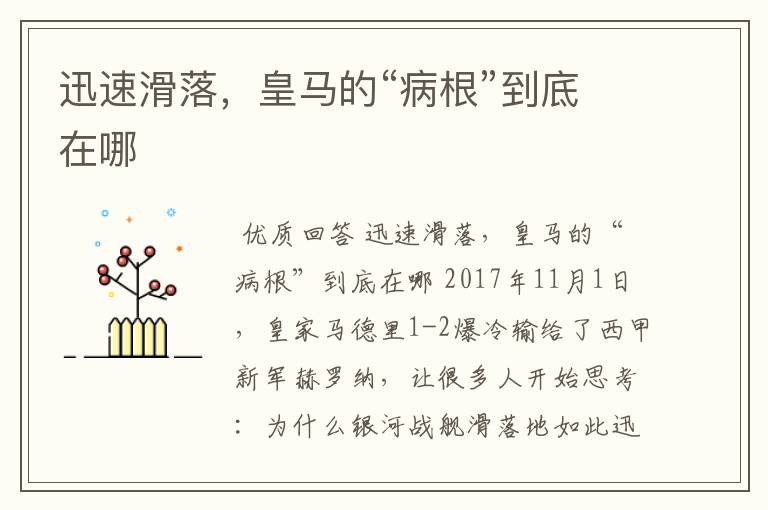 迅速滑落,皇马的“病根”到底在哪