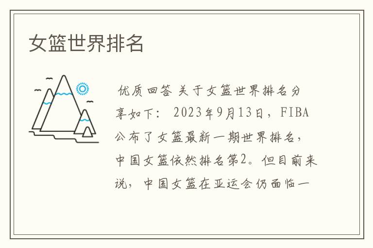 女篮世界排名
