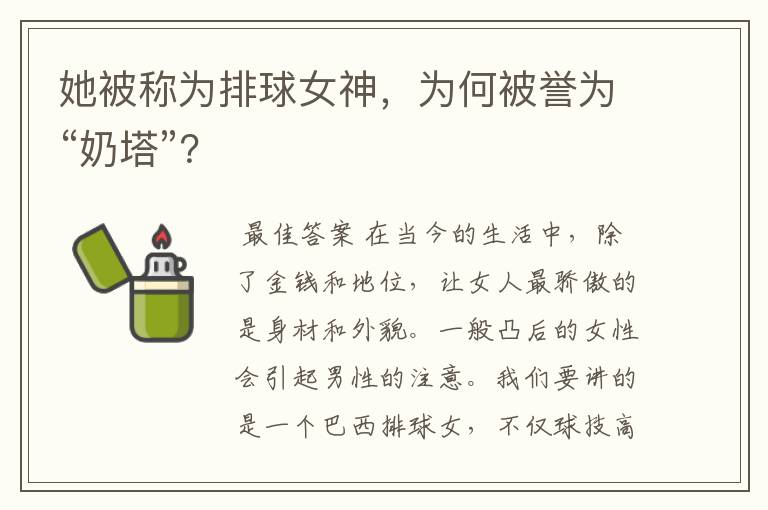 她被称为排球女神,为何被誉为“奶塔”?