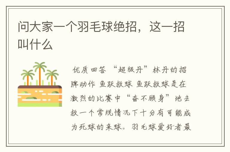 问大家一个羽毛球绝招,这一招叫什么