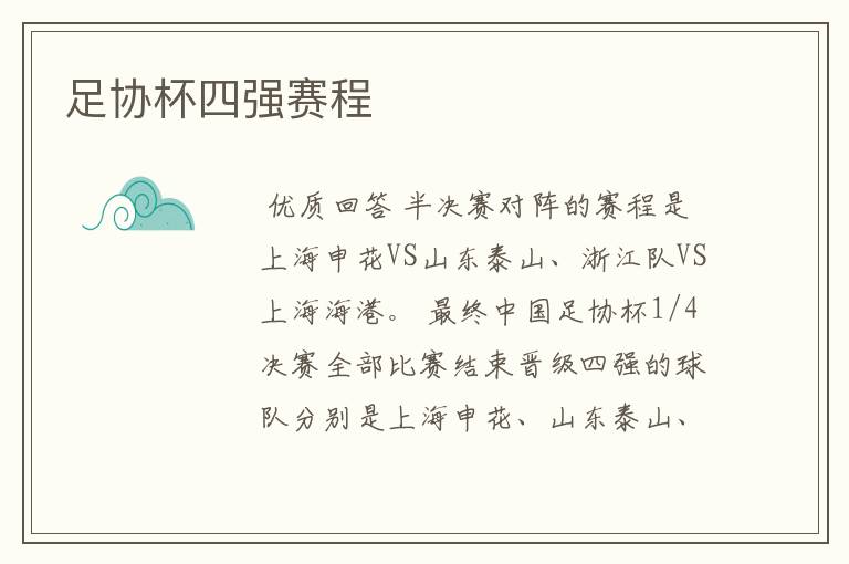 足协杯四强赛程