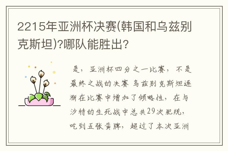 2215年亚洲杯决赛(韩国和乌兹别克斯坦)?哪队能胜出?