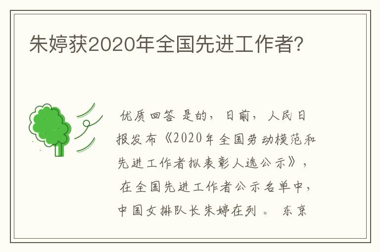 朱婷获2020年全国先进工作者?