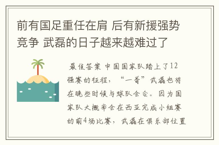 前有国足重任在肩 后有新援强势竞争 武磊的日子越来越难过了