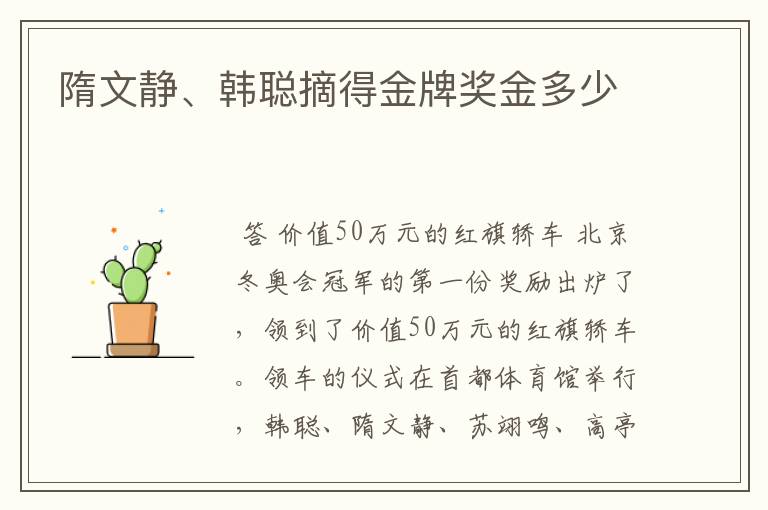 隋文静、韩聪摘得金牌奖金多少