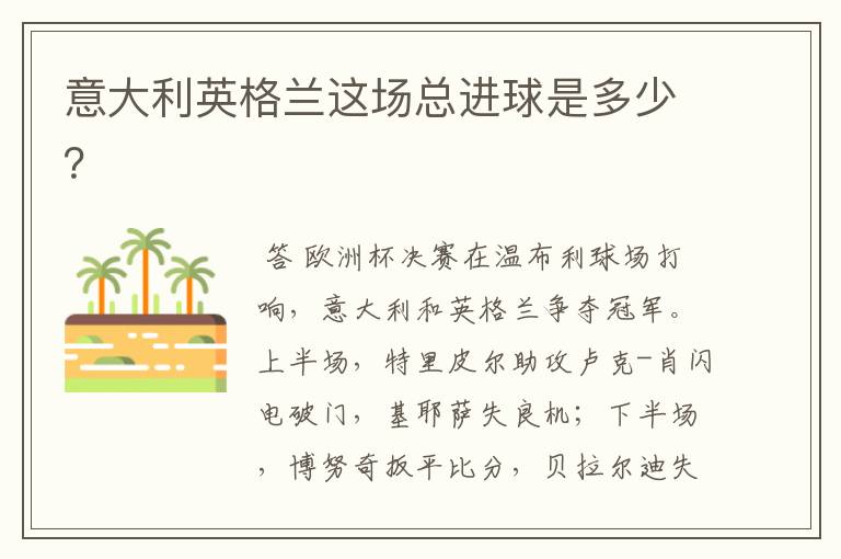 意大利英格兰这场总进球是多少?