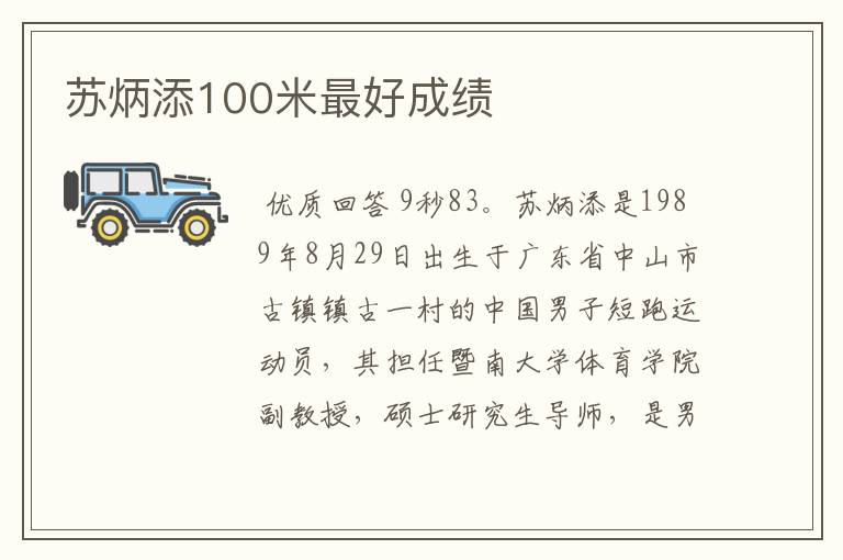 苏炳添100米最好成绩