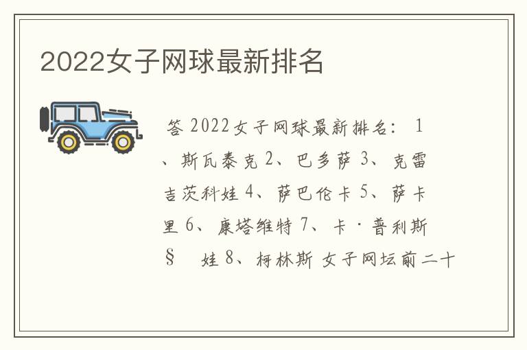 2022女子网球最新排名