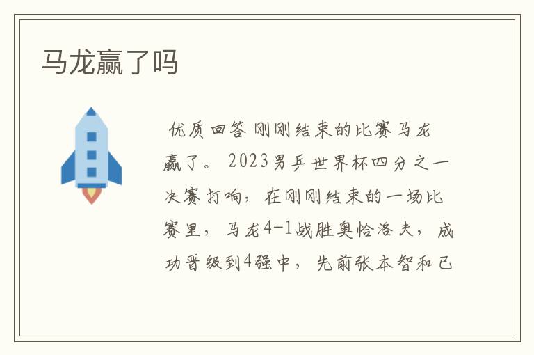马龙赢了吗