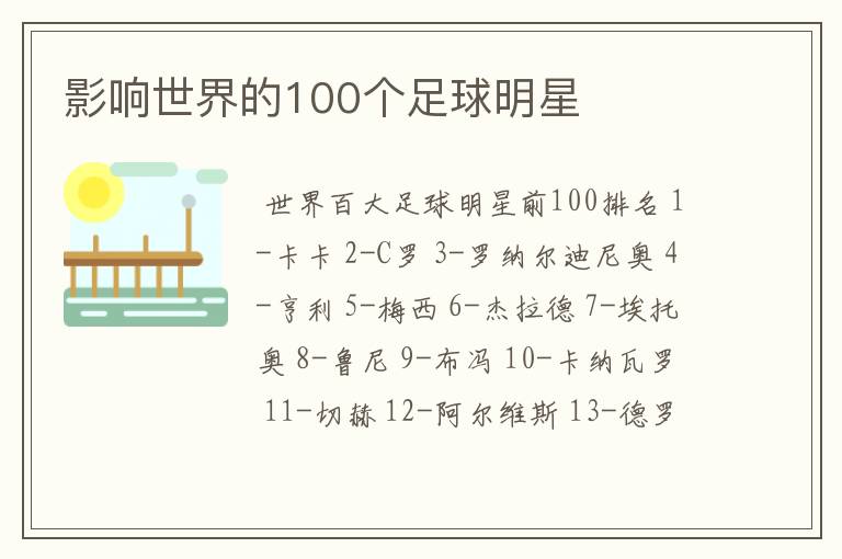 影响世界的100个足球明星