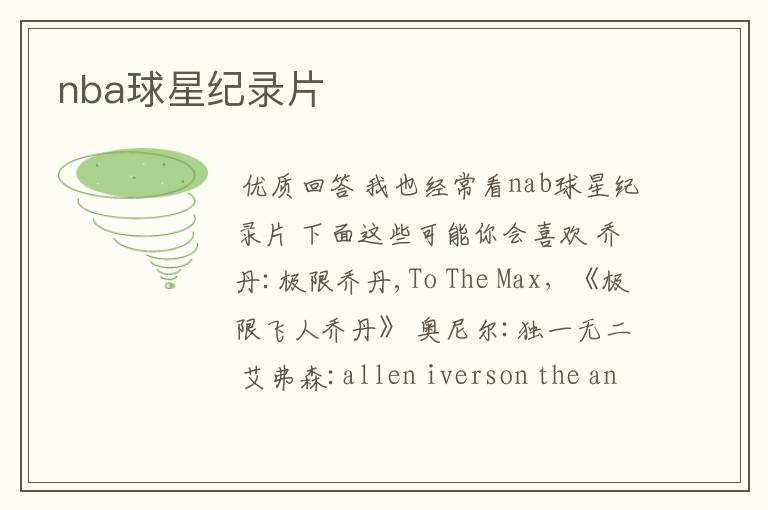 nba球星纪录片