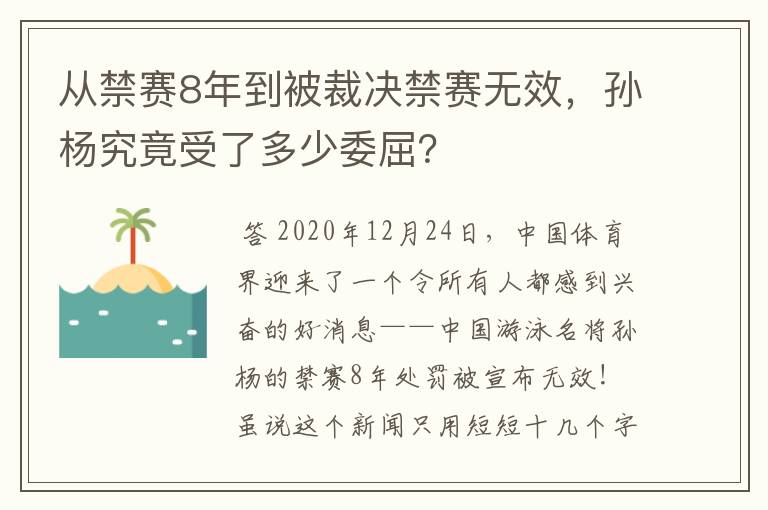 从禁赛8年到被裁决禁赛无效，孙杨究竟受了多少委屈？