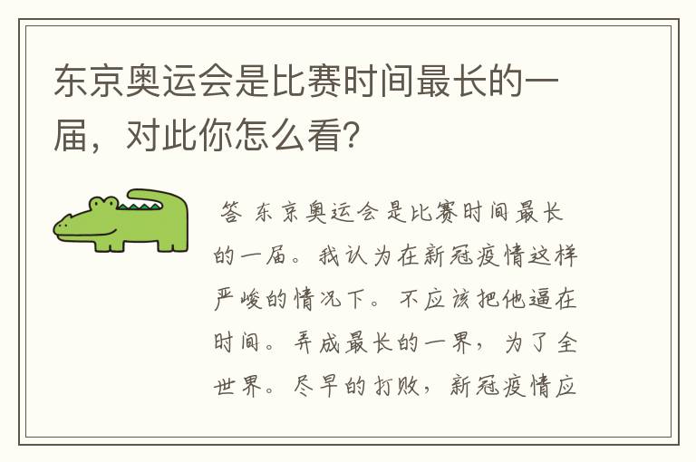 东京奥运会是比赛时间最长的一届,对此你怎么看?
