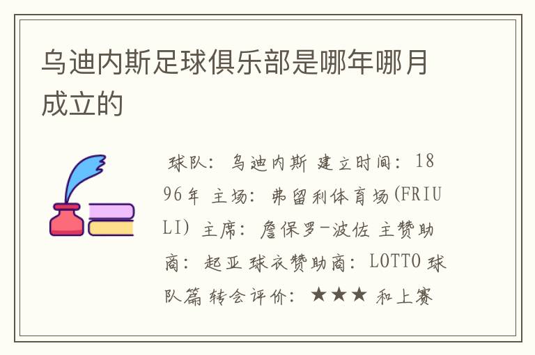 乌迪内斯足球俱乐部是哪年哪月成立的