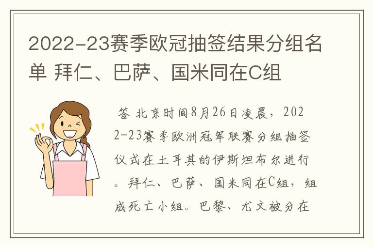 2022-23赛季欧冠抽签结果分组名单 拜仁、巴萨、国米同在C组