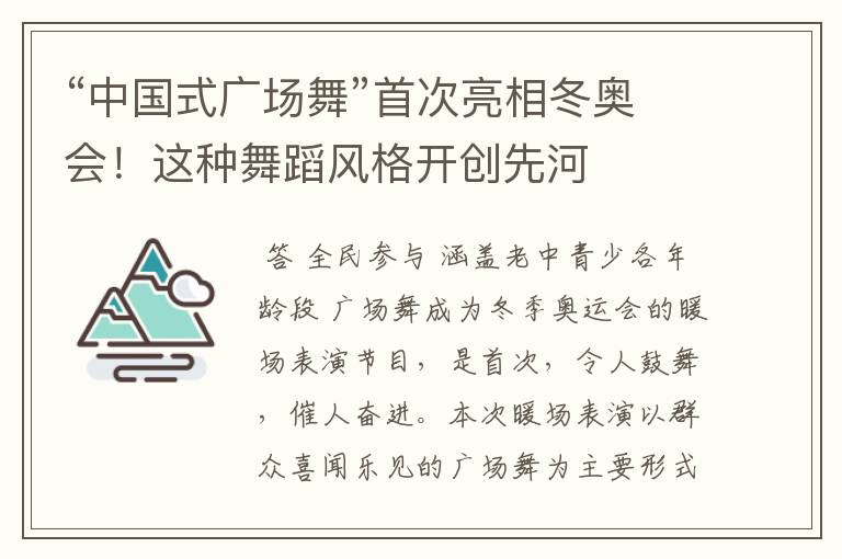 “中国式广场舞”首次亮相冬奥会!这种舞蹈风格开创先河