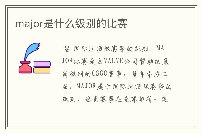 major是什么级别的比赛