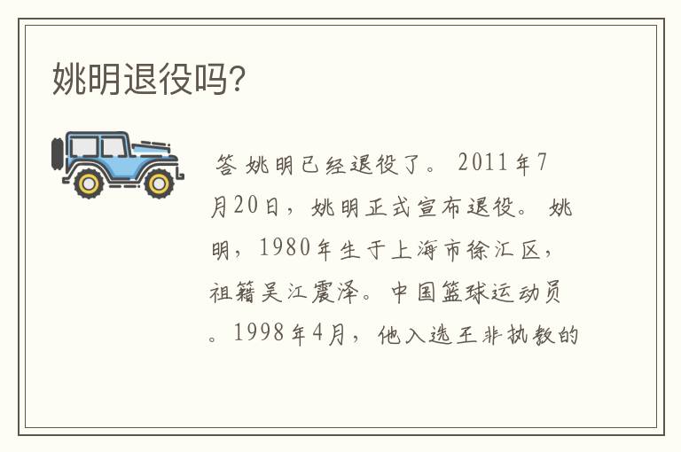 姚明退役吗?