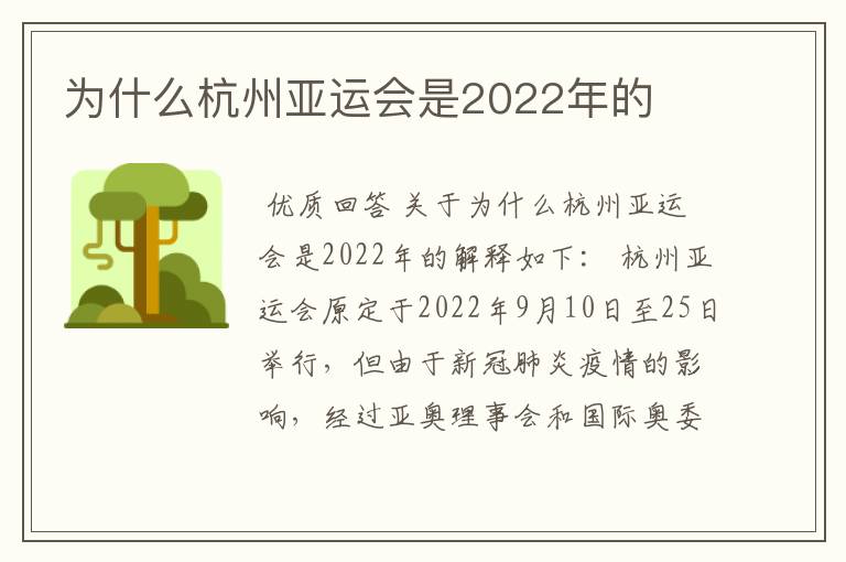为什么杭州亚运会是2022年的