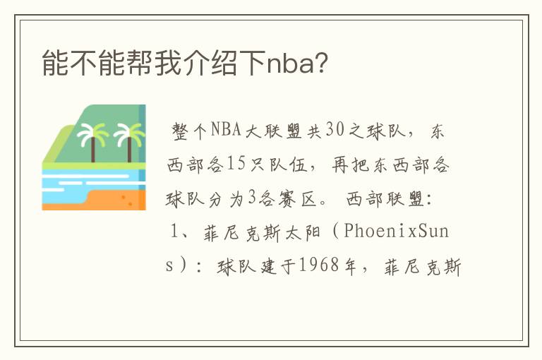 能不能帮我介绍下nba?