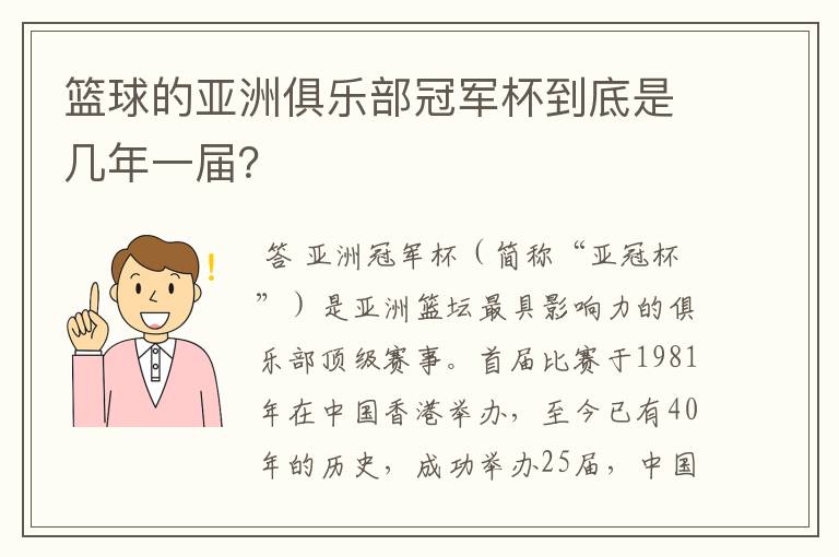 篮球的亚洲俱乐部冠军杯到底是几年一届?
