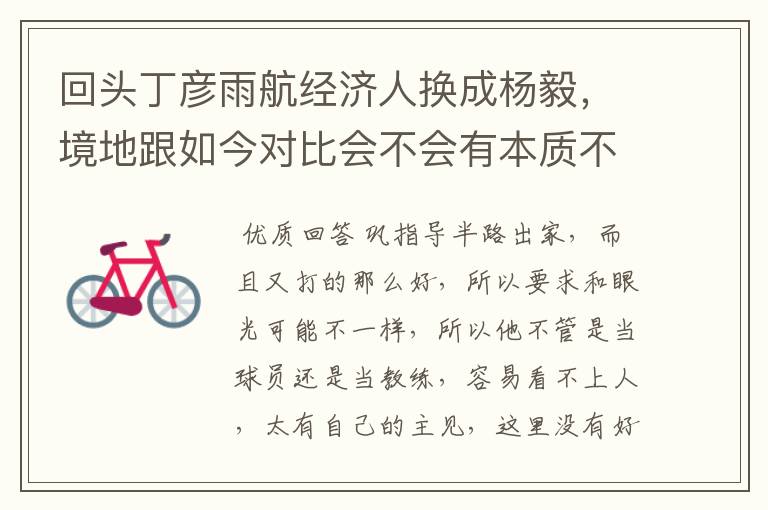 回头丁彦雨航经济人换成杨毅,境地跟如今对比会不会有本质不同?