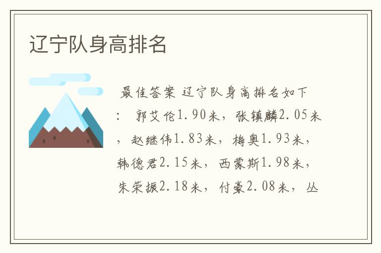 辽宁队身高排名