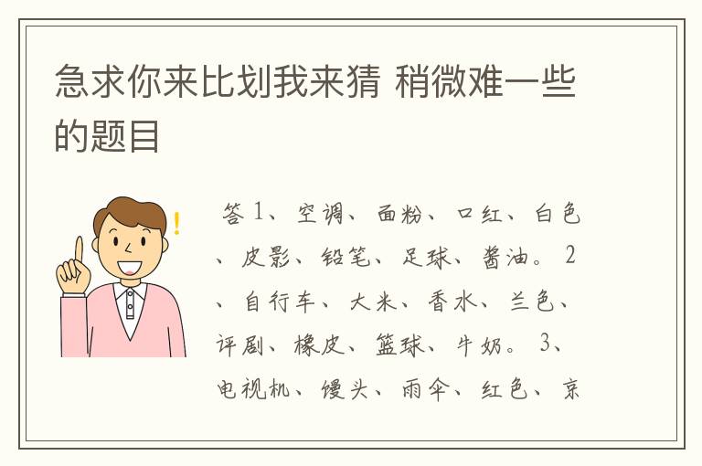 急求你来比划我来猜 稍微难一些的题目