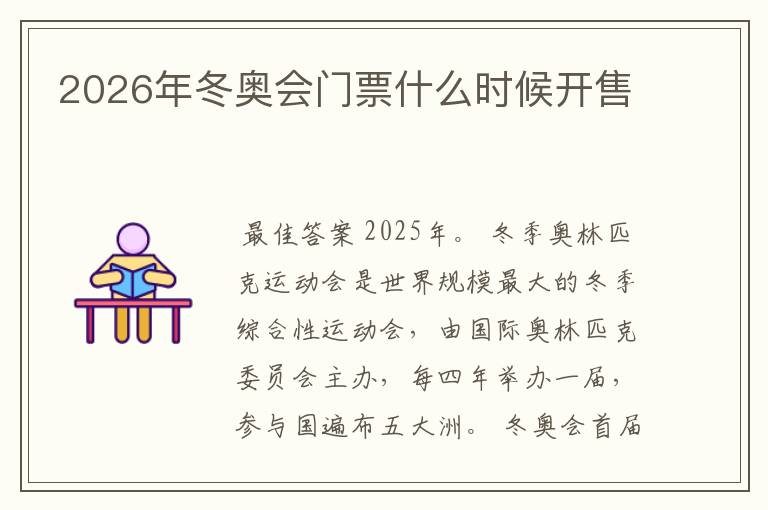 2026年冬奥会门票什么时候开售