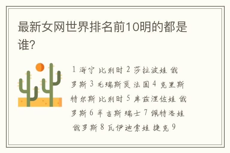 最新女网世界排名前10明的都是谁？
