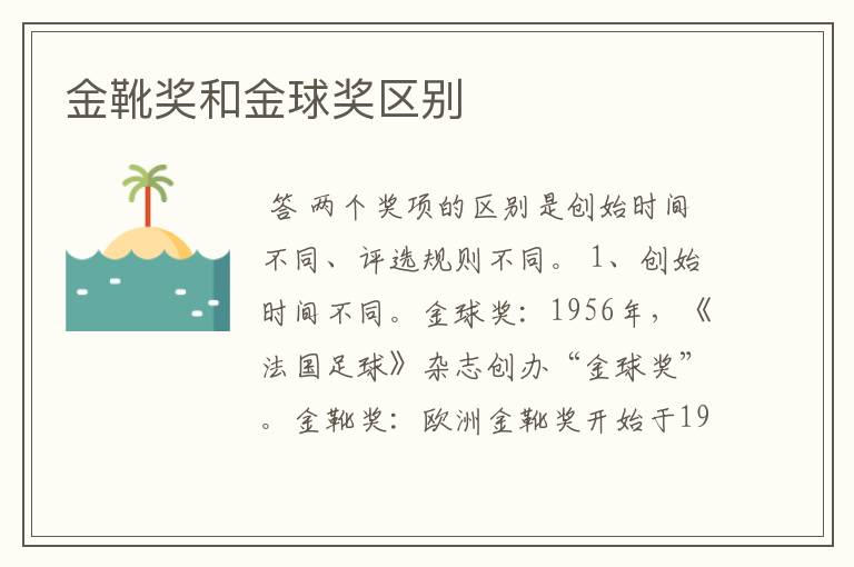 金靴奖和金球奖区别