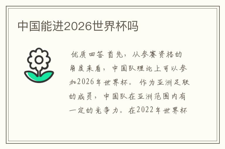 中国能进2026世界杯吗