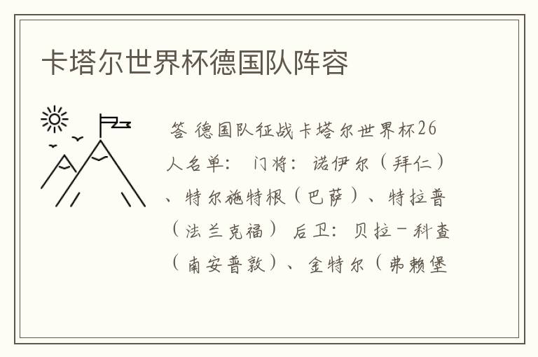 卡塔尔世界杯德国队阵容